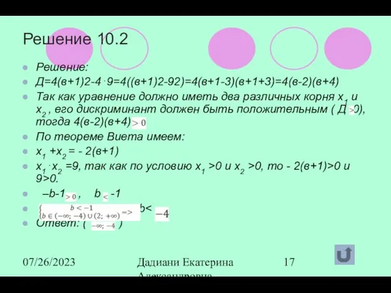 07/26/2023 Дадиани Екатерина Александровна учитель математики МОУ СОШ № 11 Решение