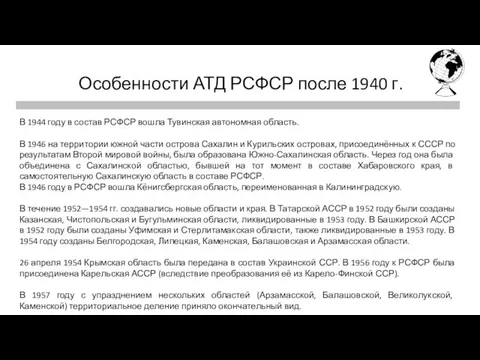 Первая четверть Особенности АТД РСФСР после 1940 г. В 1944 году