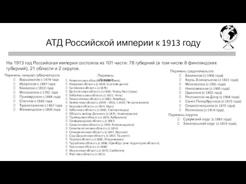 Первая четверть Последняя четверть АТД Российской империи к 1913 году На