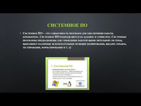 СИСТЕМНОЕ ПО Системное ПО – это совокупность программ для обеспечения работы