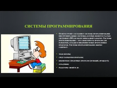 СИСТЕМЫ ПРОГРАММИРОВАНИЯ Особую группу составляют системы программирования (инструментальные системы), которые являются