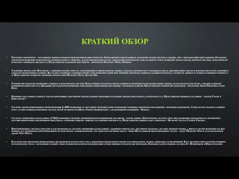 КРАТКИЙ ОБЗОР Редакторы документов – это наиболее широко используемый вид прикладных