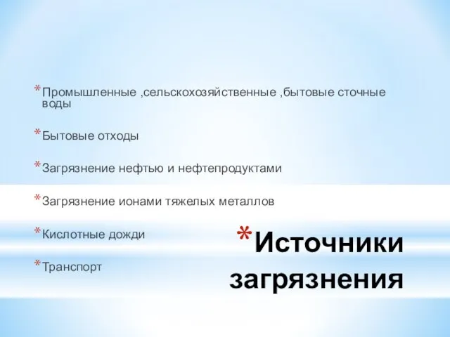 Источники загрязнения Промышленные ,сельскохозяйственные ,бытовые сточные воды Бытовые отходы Загрязнение нефтью