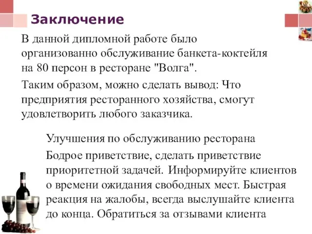 Заключение Улучшения по обслуживанию ресторана Бодрое приветствие, сделать приветствие приоритетной задачей.