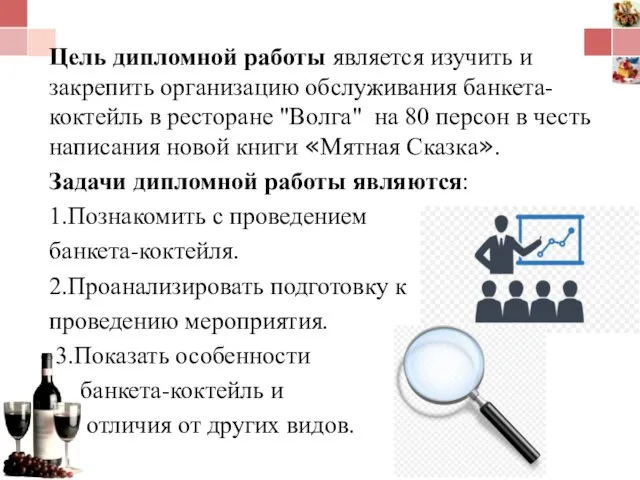 Цель дипломной работы является изучить и закрепить организацию обслуживания банкета-коктейль в