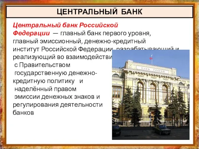 ЦЕНТРАЛЬНЫЙ БАНК Центральный банк Российской Федерации — главный банк первого уровня,
