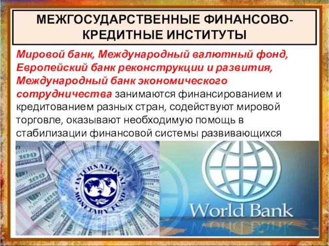 МЕЖГОСУДАРСТВЕННЫЕ ФИНАНСОВО-КРЕДИТНЫЕ ИНСТИТУТЫ Мировой банк, Международный валютный фонд, Европейский банк реконструкции