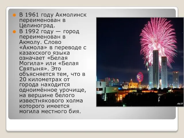 В 1961 году Акмолинск переименован в Целиноград. В 1992 году —