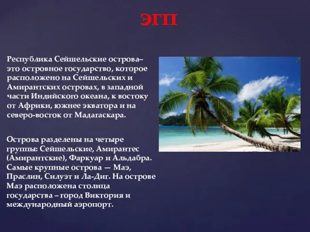 Республика Сейшельские острова– это островное государство, которое расположено на Сейшельских и