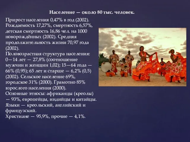 Население — около 80 тыс. человек. Прирост населения 0,47% в год