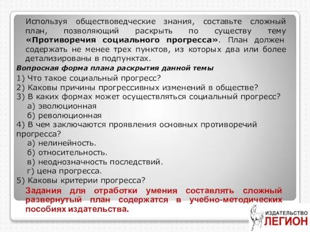 Используя обществоведческие знания, составьте сложный план, позволяющий раскрыть по существу тему