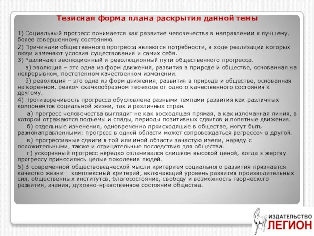 Тезисная форма плана раскрытия данной темы 1) Социальный прогресс понимается как