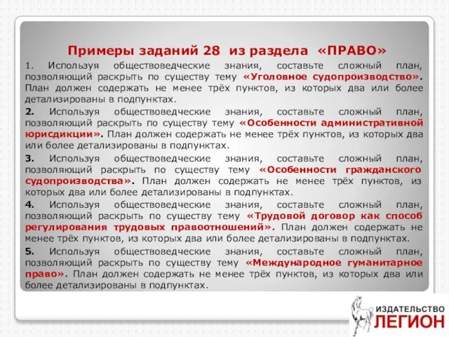 Примеры заданий 28 из раздела «ПРАВО» 1. Используя обществоведческие знания, составьте