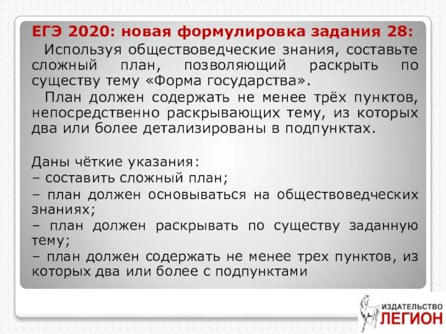 ЕГЭ 2020: новая формулировка задания 28: Используя обществоведческие знания, составьте сложный