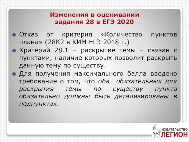 Изменения в оценивании задания 28 в ЕГЭ 2020 Отказ от критерия