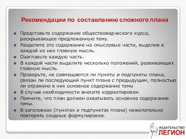 Рекомендации по составлению сложного плана Представьте содержание обществоведческого курса, раскрывающее предложенную