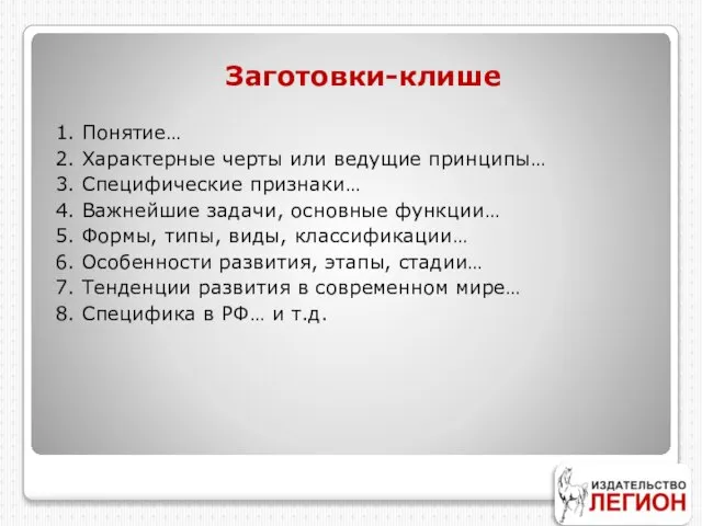 Заготовки-клише 1. Понятие… 2. Характерные черты или ведущие принципы… 3. Специфические