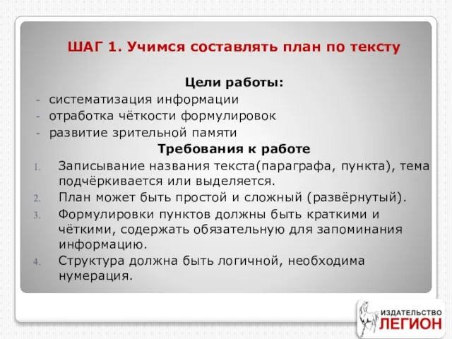 ШАГ 1. Учимся составлять план по тексту Цели работы: систематизация информации