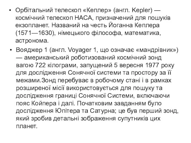 Орбітальний телескоп «Кеплер» (англ. Kepler) — космічний телескоп НАСА, призначений для