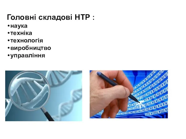 Головні складові НТР : наука техніка технологія виробництво управління