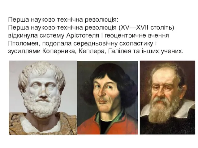 Перша науково-технічна революція: Перша науково-технічна революція (XV—XVII століть) відкинула систему Арістотеля
