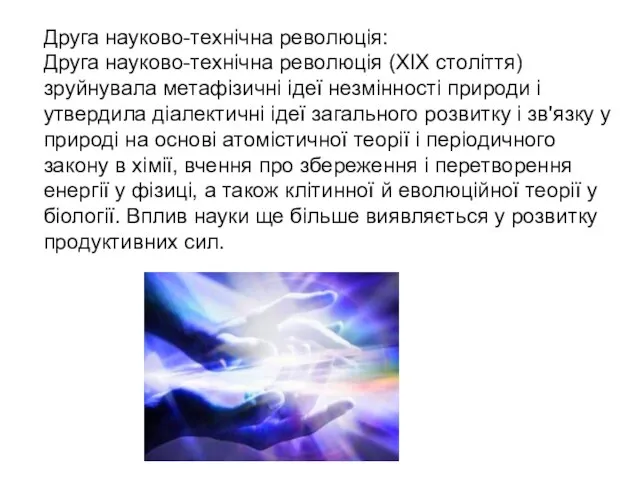 Друга науково-технічна революція: Друга науково-технічна революція (XIX століття) зруйнувала метафізичні ідеї