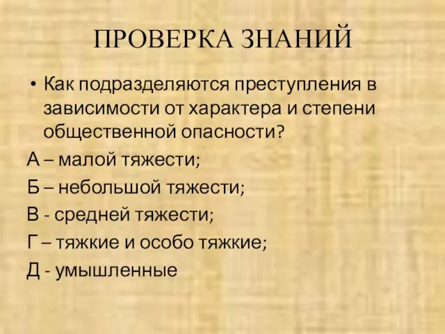 ПРОВЕРКА ЗНАНИЙ Как подразделяются преступления в зависимости от характера и степени