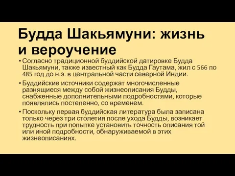 Будда Шакьямуни: жизнь и вероучение Согласно традиционной буддийской датировке Будда Шакьямуни,