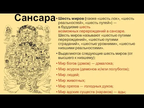 Сансара Шесть миров (также «шесть лок», «шесть реальностей», «шесть путей») —