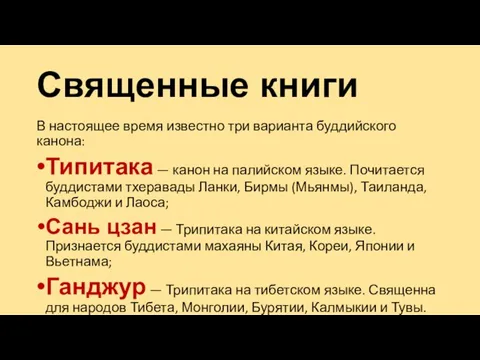 Священные книги В настоящее время известно три варианта буддийского канона: Типитака