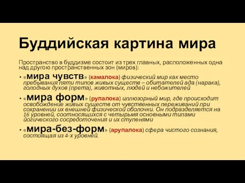 Буддийская картина мира Пространство в буддизме состоит из трех главных, расположенных