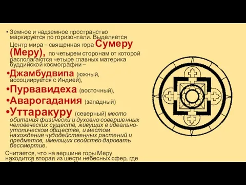 Земное и надземное пространство маркируется по горизонтали. Выделяется Центр мира –