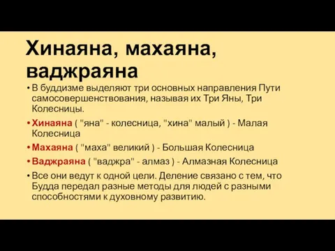 Хинаяна, махаяна, ваджраяна В буддизме выделяют три основных направления Пути самосовершенствования,