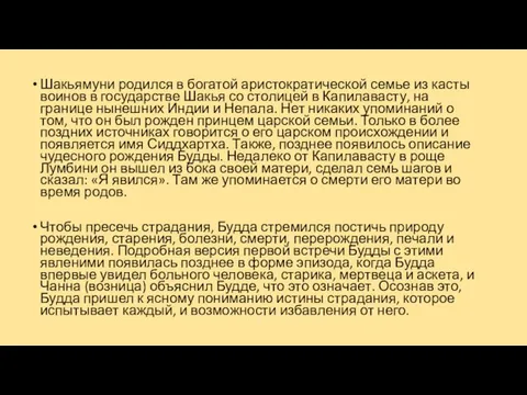 Шакьямуни родился в богатой аристократической семье из касты воинов в государстве