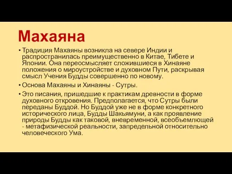 Махаяна Традиция Махаяны возникла на севере Индии и распространилась преимущественно в