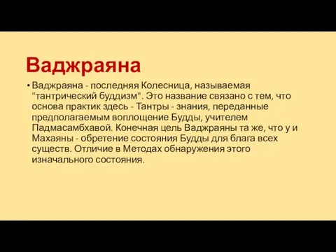 Ваджраяна Ваджраяна - последняя Колесница, называемая "тантрический буддизм". Это название связано