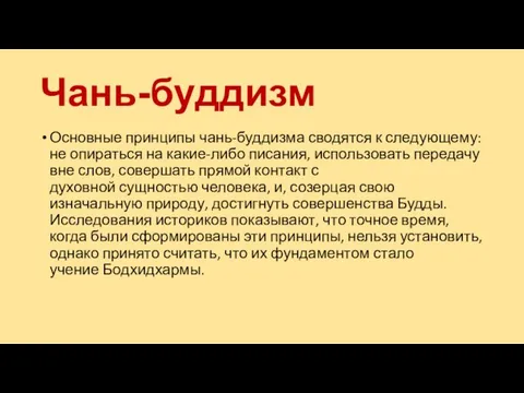 Чань-буддизм Основные принципы чань-буддизма сводятся к следующему: не опираться на какие-либо