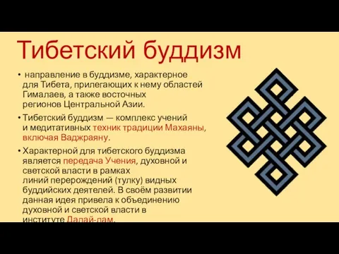 Тибетский буддизм направление в буддизме, характерное для Тибета, прилегающих к нему