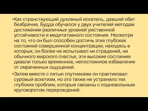 Как странствующий духовный искатель, давший обет безбрачия, Будда обучался у двух