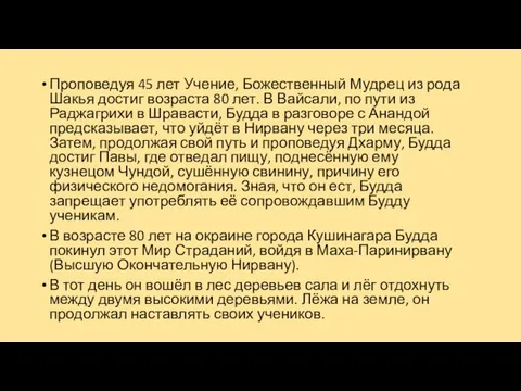 Проповедуя 45 лет Учение, Божественный Мудрец из рода Шакья достиг возраста