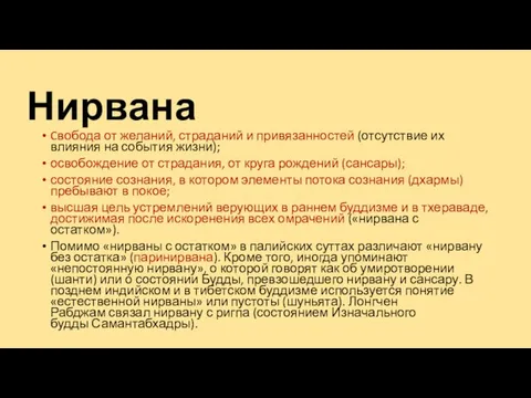 Нирвана Cвобода от желаний, страданий и привязанностей (отсутствие их влияния на