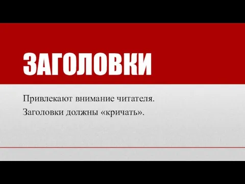 ЗАГОЛОВКИ Привлекают внимание читателя. Заголовки должны «кричать».