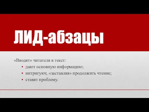 ЛИД-абзацы «Вводят» читателя в текст: дают основную информацию; интригуют, «заставляя» продолжить чтение; ставят проблему.