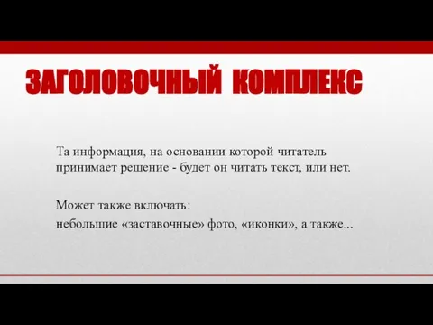 ЗАГОЛОВОЧНЫЙ КОМПЛЕКС Та информация, на основании которой читатель принимает решение -