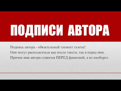 ПОДПИСИ АВТОРА Подпись автора - обязательный элемент газеты! Они могут располагаться