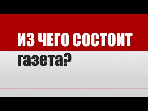 ИЗ ЧЕГО СОСТОИТ газета?