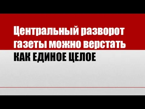 Центральный разворот газеты можно верстать КАК ЕДИНОЕ ЦЕЛОЕ