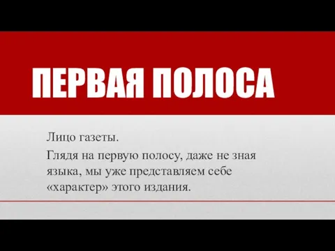 ПЕРВАЯ ПОЛОСА Лицо газеты. Глядя на первую полосу, даже не зная