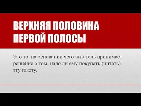 ВЕРХНЯЯ ПОЛОВИНА ПЕРВОЙ ПОЛОСЫ Это то, на основании чего читатель принимает