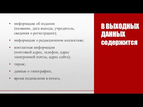 В ВЫХОДНЫХ ДАННЫХ содержится информация об издании (название, дата выхода, учредитель,